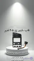 قاب مانیتور پژو 405 قدیم