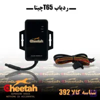 ردیاب جی پی اس چیتا مدل T65