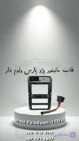قاب مانیتور پژو پارس ولوم دار