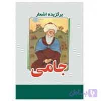 کتاب برگزیده اشعار جامی انتشارات معجزه علم