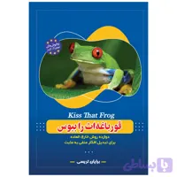 کتاب قورباغه ات را ببوس اثر برایان تریسی انتشارات معجزه علم