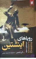 کتاب رویاهای اینشتین اثر آلن لایتمن انتشارات نیک فرجام