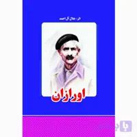 کتاب اورازان اثر جلال آل احمد انتشارات معجزه علم