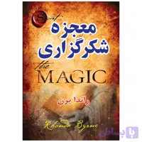 کتاب معجزه شکرگزاری اثر راندا برن انتشارات معجزه علم