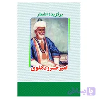 کتاب برگزیده اشعار امیرخسرو دهلوی انتشارات معجزه علم