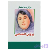 کتاب برگزیده اشعار پروین اعتصامی انتشارات معجزه علم
