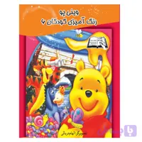 کتاب رنگ آمیزی وینی پو 6 اثر الهام دریایی انتشارات معجزه علم