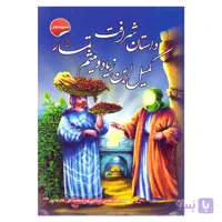 کتاب داستان شرافت کمیل بن زیاد و میثم تمار اثر محسن شیدایی پور و محمدتقی شایسته پور نشر انتظار مهر