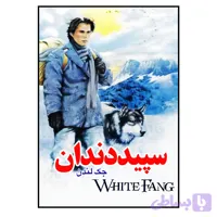 کتاب سپید دندان اثر جک لندن انتشارات معجزه علم