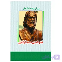 کتاب برگزیده اشعار فخرالدین اسعد گرگانی انتشارات معجزه علم