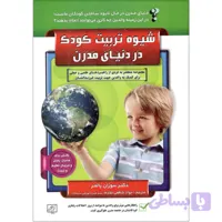 کتاب شیوه تربیت کودک در دنیای مدرن اثر سوزان پالمر انتشارات سلیس