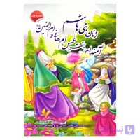 کتاب زنان بنی هاشم آمنه، اسما، بنت عمیس، ام هانی و ام البنین اثر محسن شیدایی پور و محمدتقی شایسته پور نشر انتظار مهر