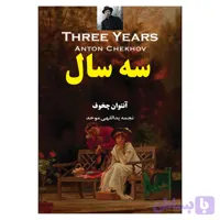 کتاب سه سال اثر آنتوان چخوف انتشارات معجزه علم