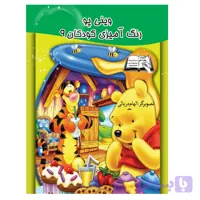 کتاب رنگ آمیزی وینی پو 9اثر الهام دریایی انتشارات معجزه علم