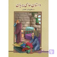 کتاب داستان های پریان- دستفروش هندی اثر محمد رضا هروی انتشارات گوهر پنهان