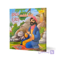کتاب اشک شادی امام زمان (عج) اثر ابوالفضل هادی منش انتشارات نسیم حیات