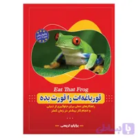 کتاب قورباغه ات را قورت بده ثر برایان تریسی انتشارات معجزه علم