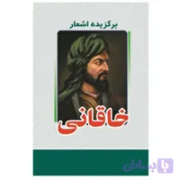 کتاب برگزیده اشعار خاقانی انتشارات معجزه علم