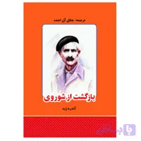 کتاب بازگشت از شوروی اثر آندره ژید انتشارات معجزه علم