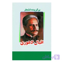 کتاب برگزیده اشعار اقبال لاهوری انتشارات معجزه علم