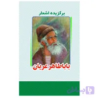 کتاب برگزیده اشعار باباطاهر عریان انتشارات معجزه علم