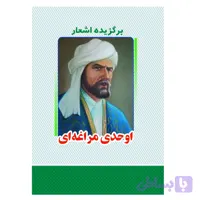 کتاب برگزیده اشعار اوحدی مراغه ای انتشارات معجزه علم