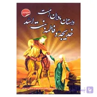 کتاب داستان مادران امت حضرت خدیجه و فاطمه بنت اسد اثر محسن شیدایی پور و مصطفی صمدیان نشر انتظار مهر