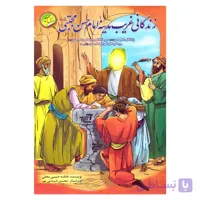 کتاب زندگانی غریب مدینه امام حسن مجتبی علیه السلام اثر فاطمه حبیبی محلی نشر انتظار مهر