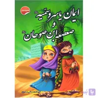 کتاب داستان ایمان یاسر و سمیه و صعصعه ابن صوحان اثر محسن شیدایی پور و مصطفی صمدیان نشر انتظار مهر