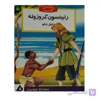 کتاب داستان های کلاسیک جهان-رابینسون کروزوئه اثر دانیل دفو انتشارات نگاه آشنا