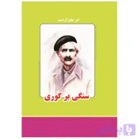 کتاب سنگی بر گوری اثر جلال آل احمد انتشارات معجزه علم