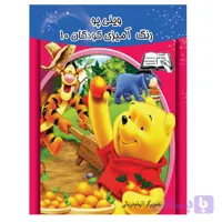 کتاب رنگ آمیزی وینی پو 10 اثر الهام دریایی انتشارات معجزه علم