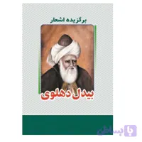 کتاب برگزیده اشعار بیدل دهلوی انتشارات معجزه علم