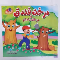 کتاب درخت فندق و بادام اثر آنا کرباسی انتشارات مه