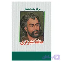 کتاب برگزیده اشعار حافظ شیرازی انتشارات معجزه علم