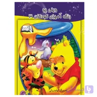 کتاب رنگ آمیزی وینی پو 3 اثر الهام دریایی انتشارات معجزه علم