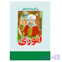 کتاب برگزیده اشعار انوری انتشارات معجزه علم
