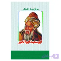 کتاب برگزیده اشعار ابوسعید ابوالخیر انتشارات معجزه علم