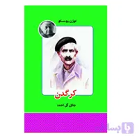 کتاب کرگدن اثر اوژن یونسکو انتشارات معجزه علم