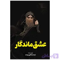 کتاب عشق ماندگار اثر نجمه یداللهی موحد انتشارات معجزه علم