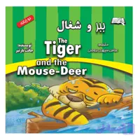 کتاب ببر و شغال (دوزبانه) اثر جانت بارتیر انتشارات معجزه علم