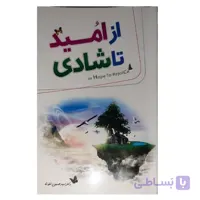 کتاب از امید تا شادی اثر سید حسین تقوی انتشارات مجیر