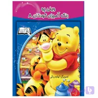 کتاب رنگ آمیزی وینی پو 8اثر الهام دریایی انتشارات معجزه علم