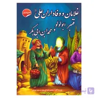 کتاب غلامان و وفاداران علی علیه السلام قنبر، ابولولو و محمد ابن ابی بکر اثر محسن شیدایی پور و سمیه عبدلی نشر انتظار مهر