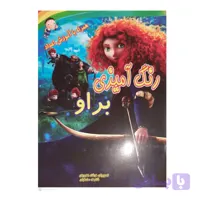 کتاب رنگ آمیزی براو همراه با آموزش اعداد اثر فرشته غفوریان و شکوفه صادقیان انتشارات رنگین کتاب