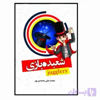 کتاب آموزش شعبده بازی اثر محمدعلی محمدی پور انتشارات معجزه علم