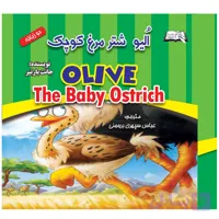 کتاب اولیو، شترمرغ کوچک (دوزبانه) اثر جانت بارتیر انتشارات معجزه علم