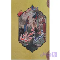 کتاب خسرو و شیرین اثر نظامی گنجوی انتشارات معجزه علم