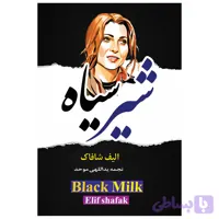 کتاب شیر سیاه اثر الیف شافاک انتشارات معجزه علم