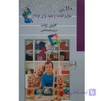 کتاب 110 بازی سرگرم کننده و مفید برای کودکان اثر کاترین ژولت انتشارات آئین دانش